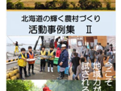 『北海道の輝く農村づくり　活動事例集Ⅱ』に当協議会の活動事例が掲載されました