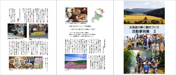 北海道発行『北海道の輝く農村づくり　活動事例集Ⅱ』